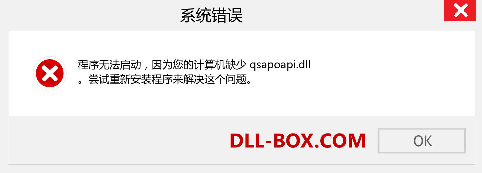 qsapoapi.dll 文件丢失？。 适用于 Windows 7、8、10 的下载 - 修复 Windows、照片、图像上的 qsapoapi dll 丢失错误